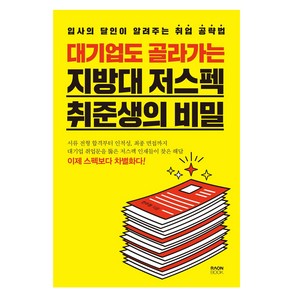 대기업도 골라가는 지방대 저스펙 취준생의 비밀:입사의 달인이 알려주는 취업 공략법, 라온북, 한주형 저