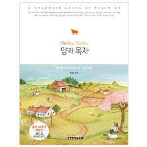 양과 목자:한 목자의 시선으로 본 시편 23편 | 출간 40주년 기념판, 생명의말씀사