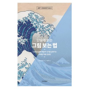 단숨에 읽는 그림 보는 법:시공을 초월해 예술적 시각을 넓혀가는 주제별 작품 감상법, 시그마북스, 수전 우드포드 저/이상미 역