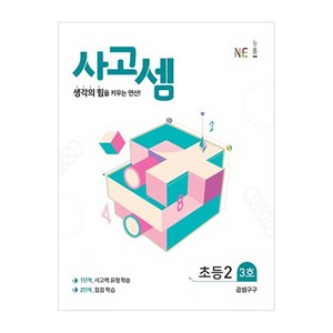 사고셈 초등2 3호(2019), NE능률, 초등2학년