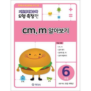 기탄영역별수학 도형측정편 6과정 cm m 알아보기:영역별 반복집중학습 프로그램, 수학영역, 도형측정 6과정