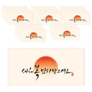 마음담아 캘리그라피 새해 멘트 돈봉투, 새해복많이받으세요, 25개