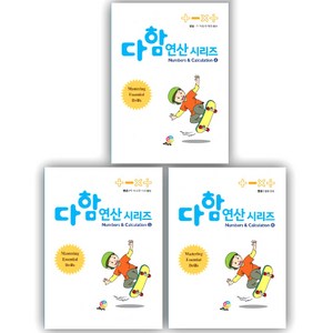 다함 연산 시리즈 뺄셈 3권 세트, 수학, 4~7세