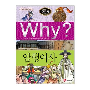 Why 한국사26 암행어사, 예림당