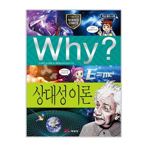 Why 초등과학학습만화68 상대성이론, 예림당