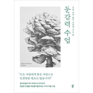 둔감력 수업, 다산북스