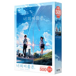 대원앤북 너의 이름은 직소퍼즐, 500피스, 혼합 색상, 1개