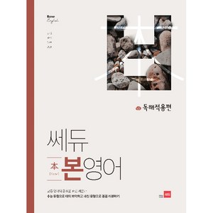 쎄듀 고등 본영어 독해적용편:고등 영어의 근본을 바로 세운다, 영어영역