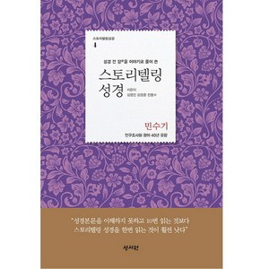 스토리텔링 성경 (민수기), 성서원