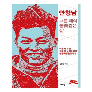 안창남 서른 해의 불꽃 같은 삶:식민지 조선 최고의 아이돌에서 항공독립운동까지, 서해문집, 길윤형