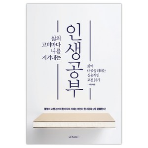 인생공부 : 삶의 고비마다 나를 지켜내는, 원앤원북스, 이철 저