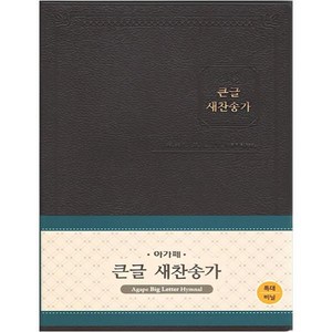 큰글 새찬송가 다크브라운 비닐 특대 무색인 무지퍼, 아가페출판사