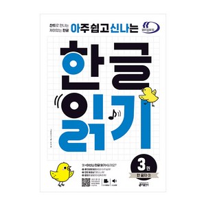 키출판사 아신나 한글 : 아주 쉽고 신나는 한글, 한글 읽기, 3. 한 글자 1