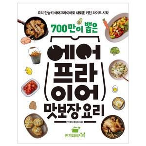 700만이 뽑은 에어프라이어 맛보장 요리, 만개의레시피