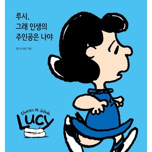 루시 그래 인생의 주인공은 나야, 알에이치코리아, 찰스 M. 슐츠 저/강이경 역