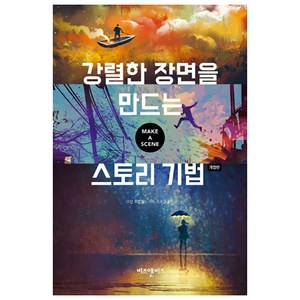 강렬한 장면을 만드는 스토리 기법:, 비즈앤비즈