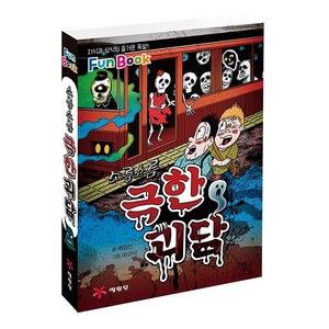 소름소름극한 괴담(미니북):지식과 상식의 즐거운 폭발! Fun Book, 예림당, 상세 설명 참조