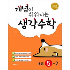 개념이 쉬워지는 생각수학 초등 5-2 + 미니수첩 제공, 초등5학년