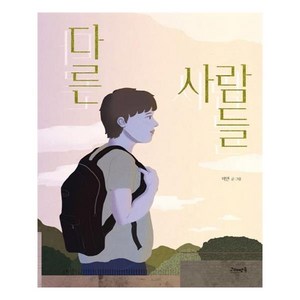 다른 사람들, 고래뱃속