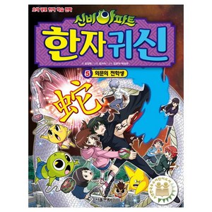 신비아파트 한자 귀신 5: 의문의 전학생:오싹 공포 한자 학습 만화, 서울문화사