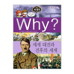 why시리즈 세계사 11 세계 대전과 전후의 세계, 예림당