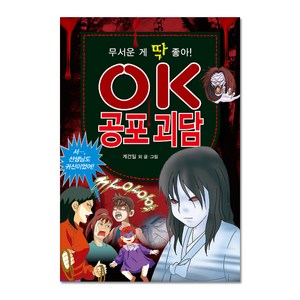 무서운 게 딱 좋아!OK 공포 괴담, 효리원, OK 시리즈