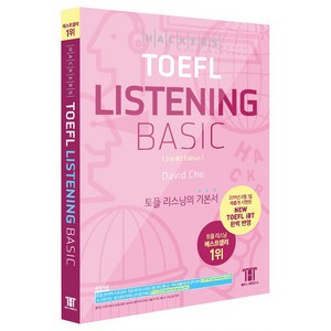 해커스 토플 리스닝 베이직 (Hackes TOEFL Basic Listening), 해커스그룹