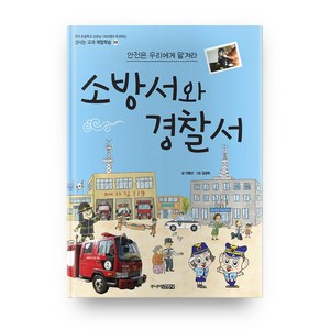 소방서와 경찰서 : 신나는 교과 체험학습 39, 주니어김영사