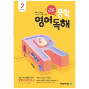 메가스터디 중학영어독해 Level 2:최신 교과서 연계 소재로 영어 독해력 완성, 영어, Level 2