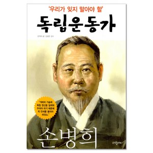 손병희 : 우리가 잊지 말아야 할 독립운동가 07, 파랑새