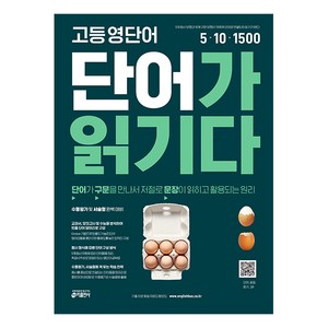 고등 영단어 단어가 읽기다:단어가 구문을 만나서 저절로 문장이 읽히고 활용되는 원리, 키출판사, 영어영역