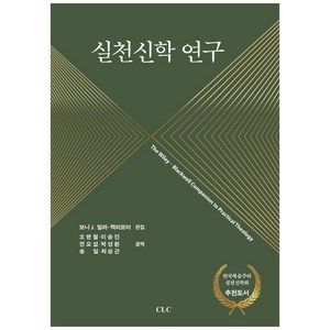 실천신학 연구, CLC(기독교문서선교회), 보니 J. 밀러-맥리모어 저/오현철 등역