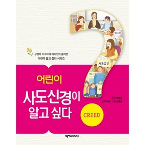 어린이 사도신경이 알고 싶다, 넥서스CROSS