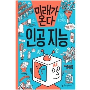 미래가 온다 인공지능 : 미래가 온다 시리즈05, 와이즈만북스