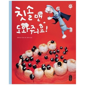 칫솔맨 도와줘요!(빅북), 책읽는곰