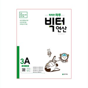 똑똑한 하루 빅터 연산, 천재교육, 3A, 초등3학년