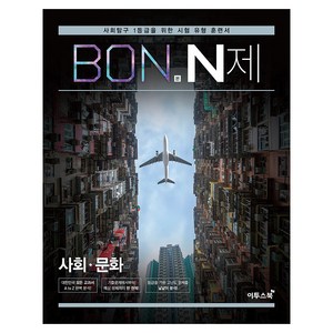 본 N제, 사회영역 사회문화, 전학년