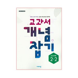 교과서 개념 잡기 중등 수학 2-2 (2025년), 비상교육, 중등 2-2