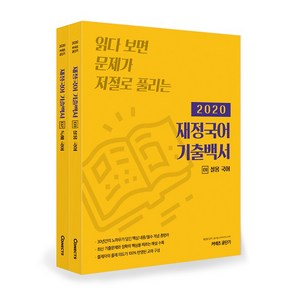 2020 재정국어 기출백서, 에스티유니타스