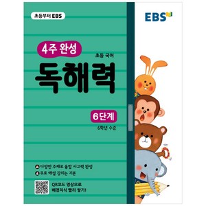 EBS 4주 완성 독해력 6단계, 국어, 초등 6학년/6단계