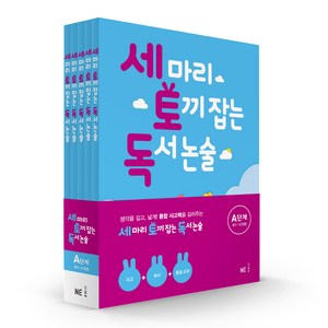 세 마리 토끼 잡는 독서 논술 A단계 세트:초1~초2, NE능률