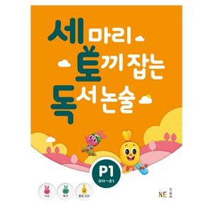 세 마리 토끼 잡는 독서 논술 P1:유아~초1, P1, NE능률