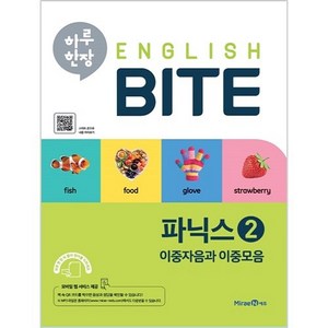 하루 한장 English BITE 파닉스 2, 미래엔에듀