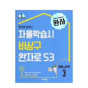 2025 완자 중등과학 3, 비상, 중등3학년