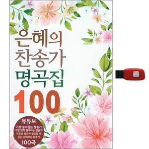 은혜의 찬송가 명곡집 100곡 USB, 1개