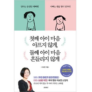 첫째 아이 마음 아프지 않게 둘째 아이 마음 흔들리지 않게, 교보문고