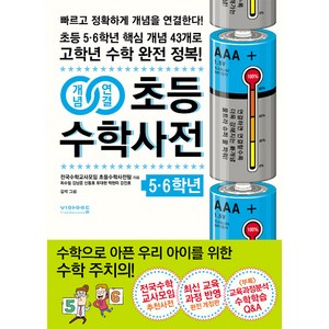 개념연결 초등 수학사전 5 6학년:초등 5 6학년 핵심 개념 43개로 고학년 수학 완전 정복, 비아에듀, NSB9791189426408, 초등5학년