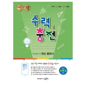 수력충전 중등 수학 3(하):개념충전 연산 훈련서, 수학3 (하), 중등 3학년