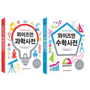 와이즈만 과학사전 + 수학사전 세트, 와이즈만북스