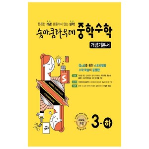 숨마쿰라우데 중학수학 개념기본서 3-하 (2024년), 이룸이앤비, 중등3학년